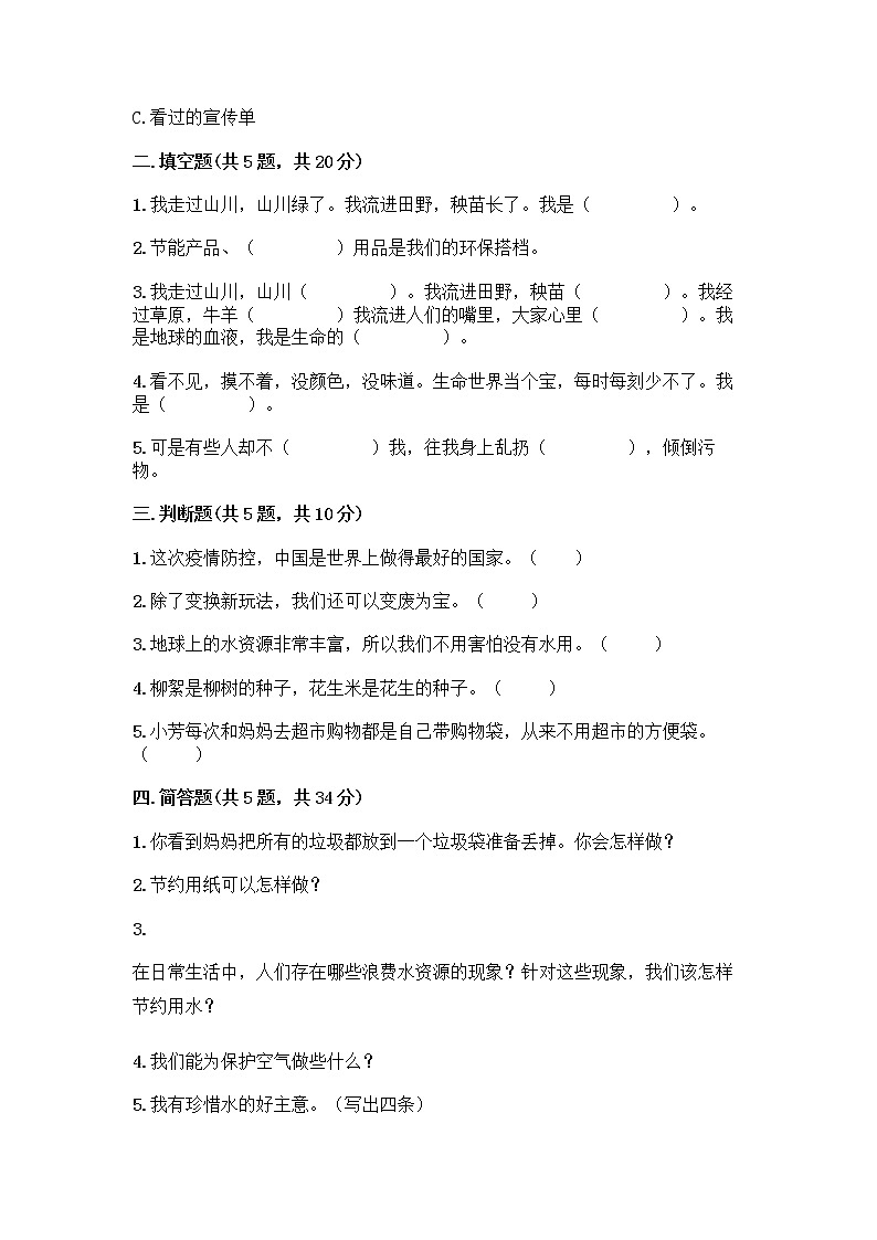 部编版(五四制)二年级下册第三单元 绿色小卫士 11 我是一张纸测试卷及答案【有一套】02