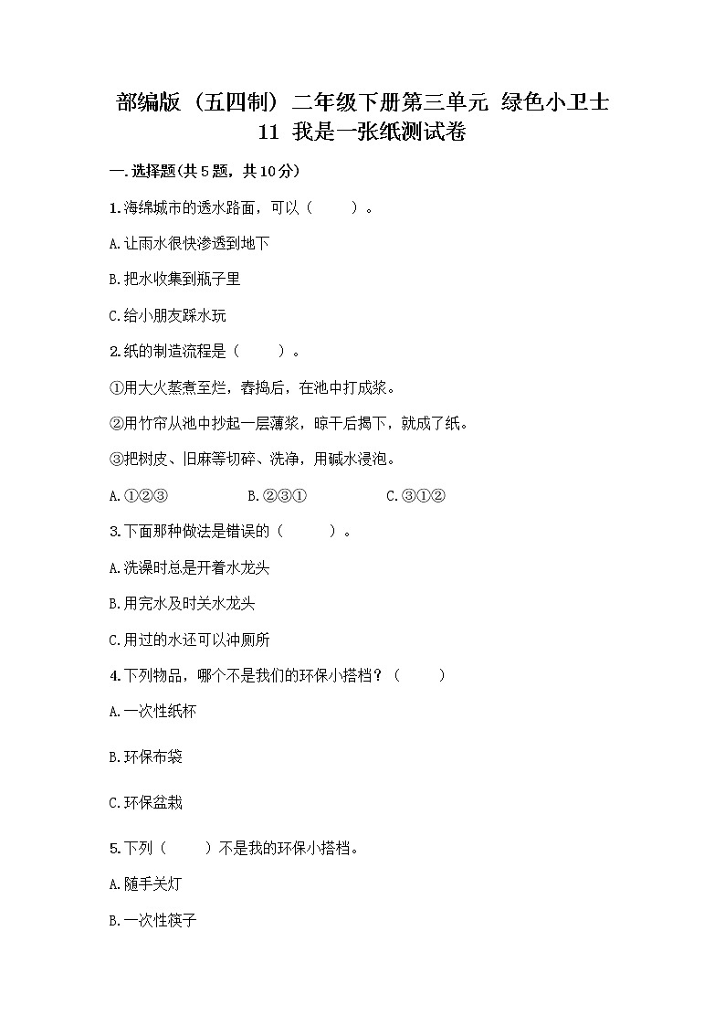 部编版(五四制)二年级下册第三单元 绿色小卫士 11 我是一张纸测试卷及参考答案【完整版】01