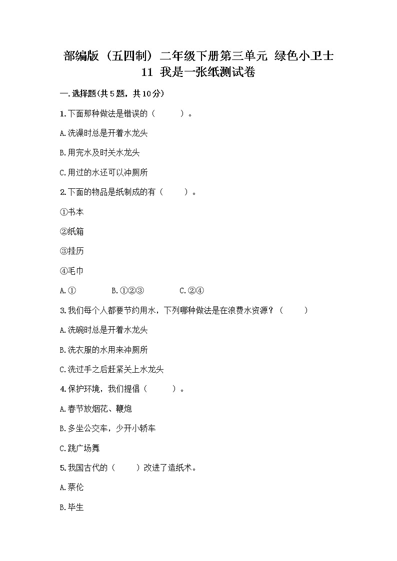 部编版(五四制)二年级下册第三单元 绿色小卫士 11 我是一张纸测试卷及参考答案【综合题】01