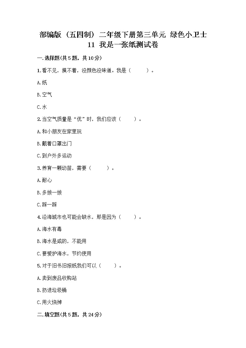 部编版(五四制)二年级下册第三单元 绿色小卫士 11 我是一张纸测试卷-精品（综合题）01