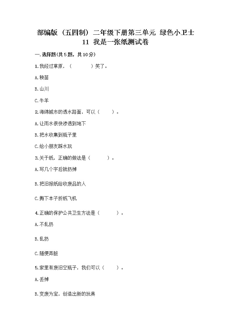 部编版(五四制)二年级下册第三单元 绿色小卫士 11 我是一张纸测试卷及参考答案【预热题】01
