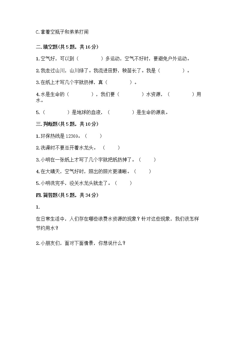 部编版(五四制)二年级下册第三单元 绿色小卫士 11 我是一张纸测试卷及参考答案【预热题】02