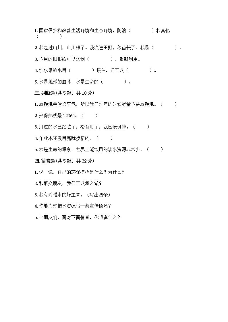 部编版(五四制)二年级下册第三单元 绿色小卫士 11 我是一张纸测试卷实验班02