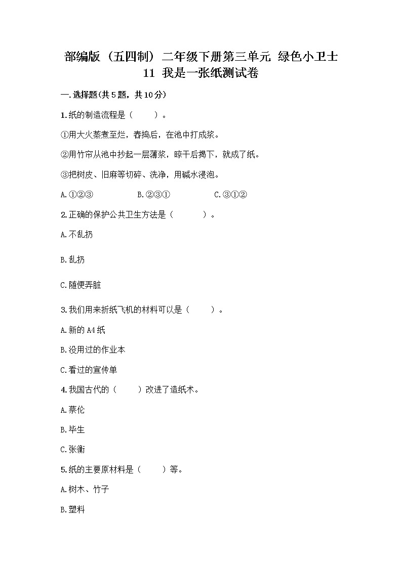 部编版(五四制)二年级下册第三单元 绿色小卫士 11 我是一张纸测试卷精品（历年真题）01