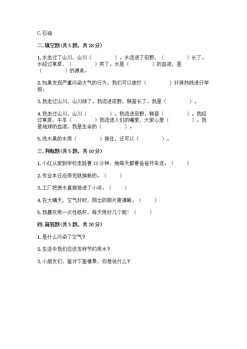 部编版(五四制)二年级下册第三单元 绿色小卫士 11 我是一张纸测试卷精品（历年真题）02