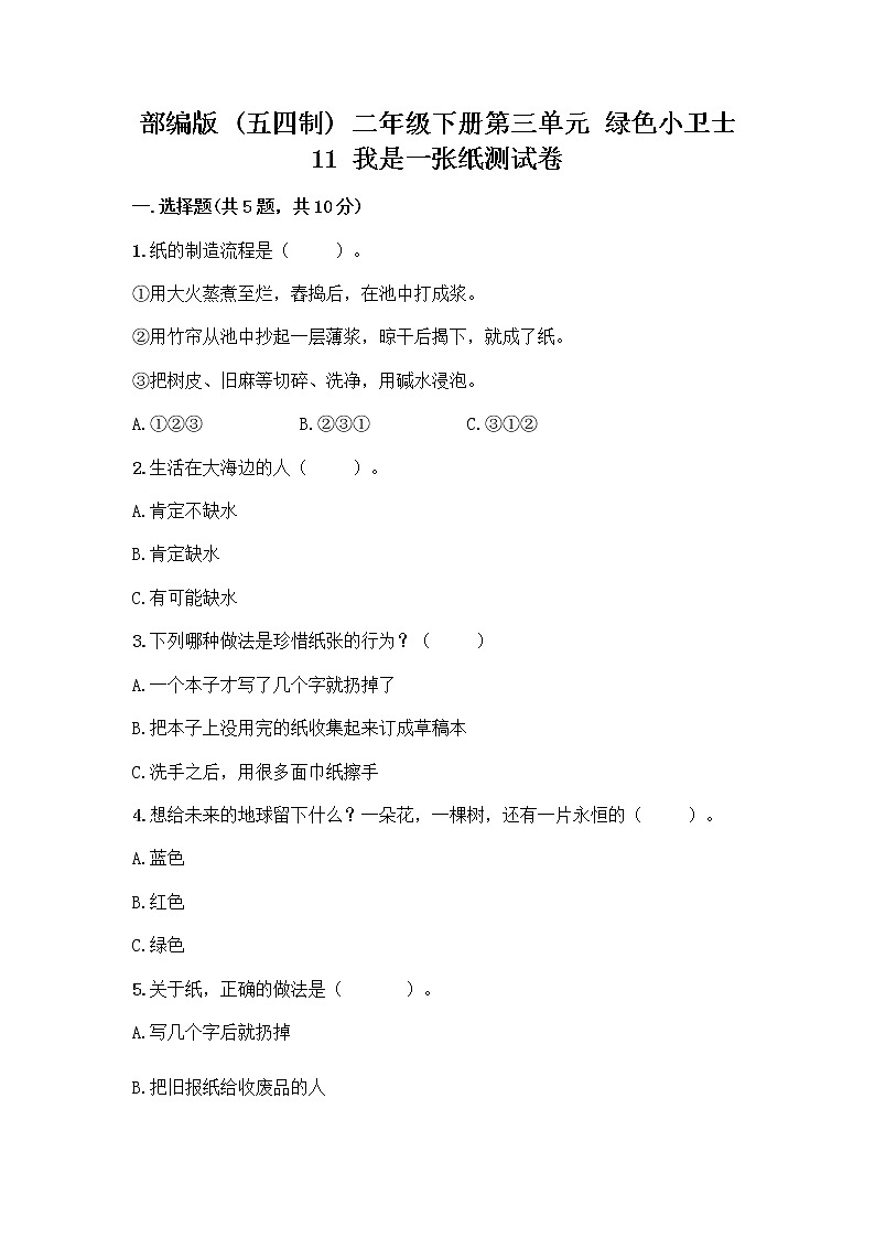 部编版(五四制)二年级下册第三单元 绿色小卫士 11 我是一张纸测试卷及答案【全优】01