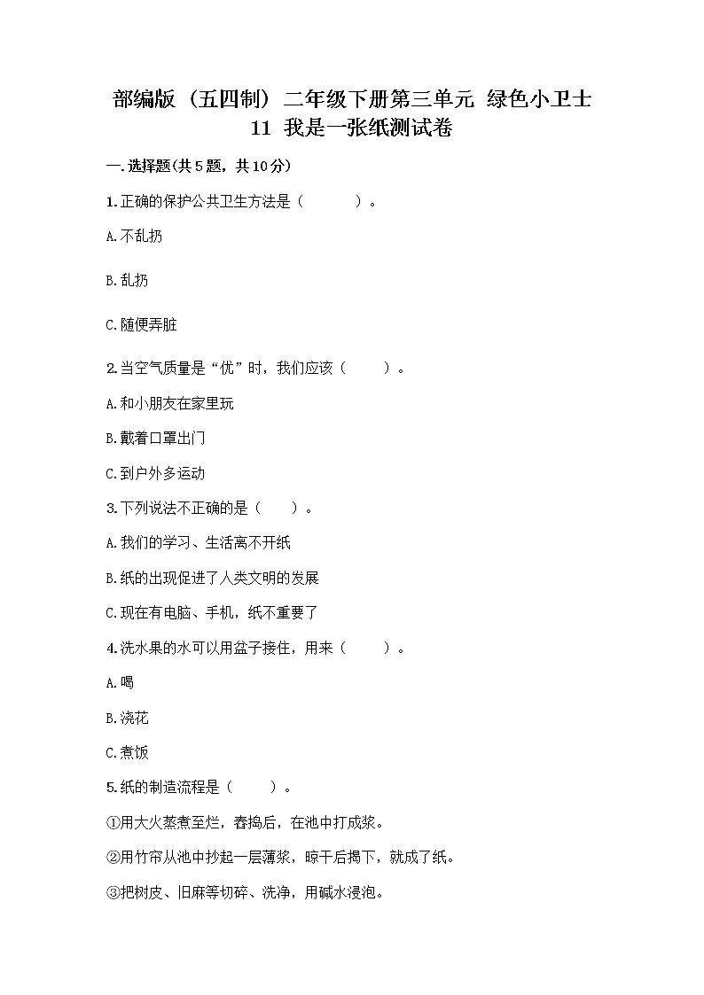 部编版(五四制)二年级下册第三单元 绿色小卫士 11 我是一张纸测试卷带完整答案【精品】01