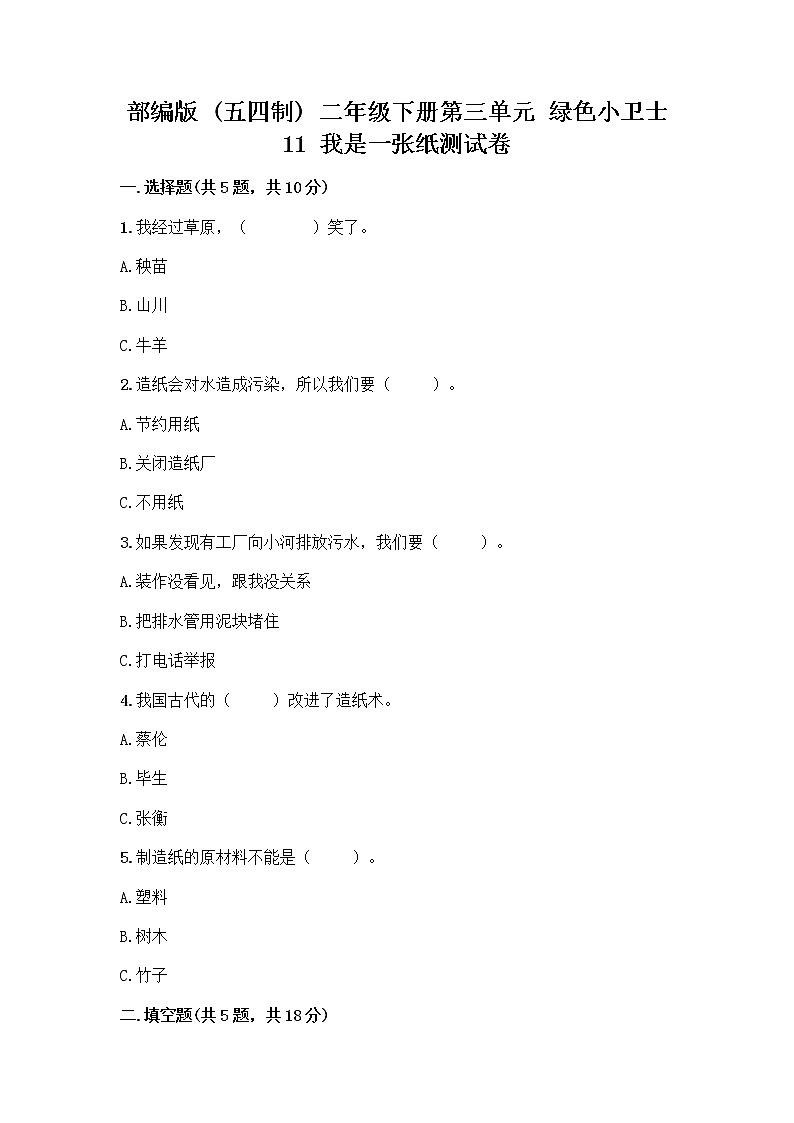 部编版(五四制)二年级下册第三单元 绿色小卫士 11 我是一张纸测试卷精品（典型题）01