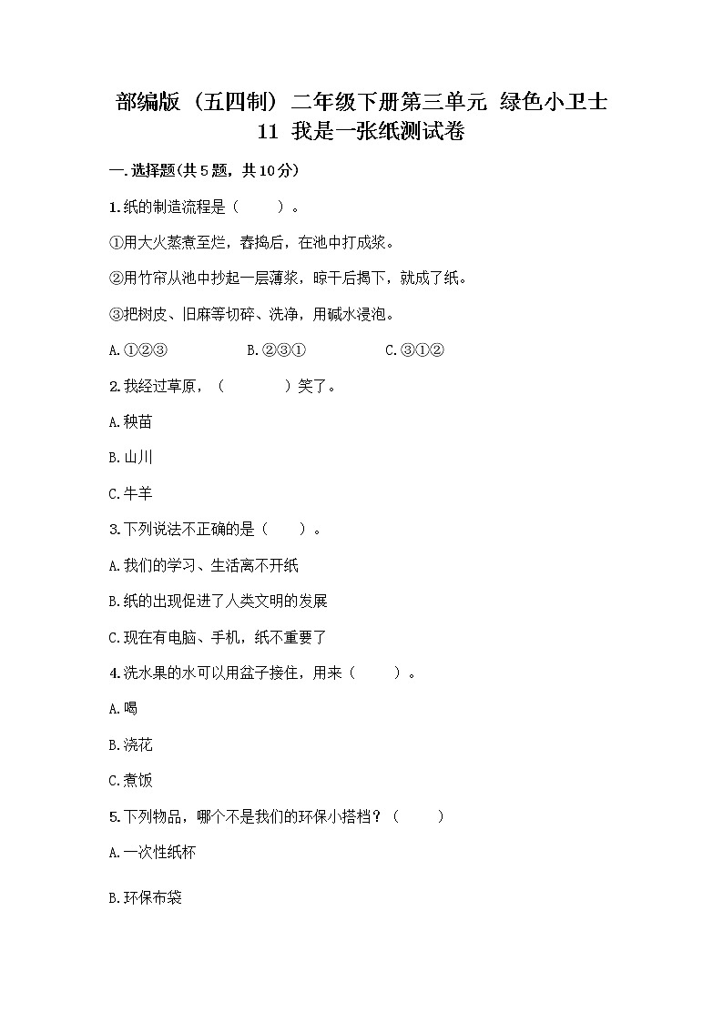 部编版(五四制)二年级下册第三单元 绿色小卫士 11 我是一张纸测试卷及参考答案【精练】01