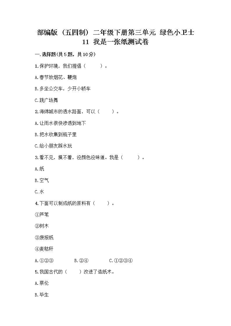 部编版(五四制)二年级下册第三单元 绿色小卫士 11 我是一张纸测试卷精品【B卷】01