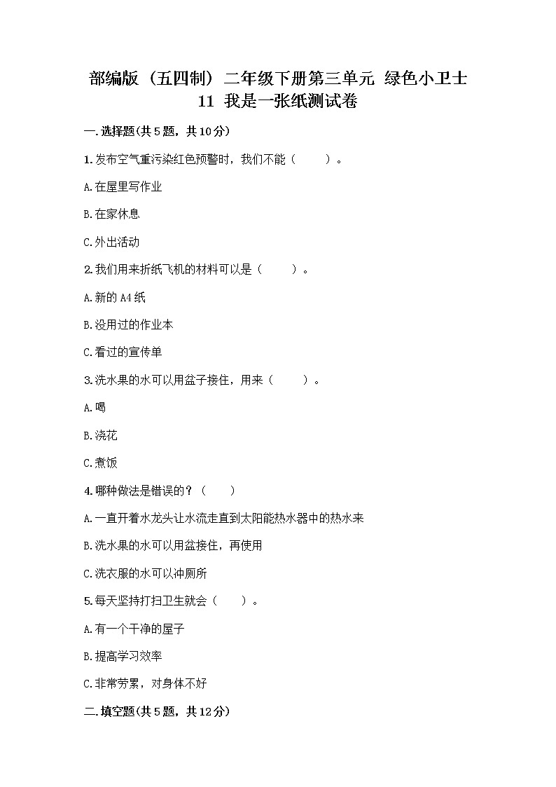 部编版(五四制)二年级下册第三单元 绿色小卫士 11 我是一张纸测试卷一套附答案（夺冠）第1页