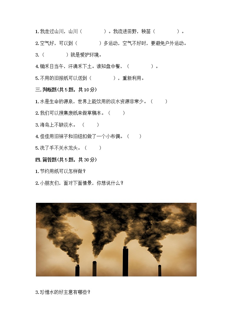 部编版(五四制)二年级下册第三单元 绿色小卫士 11 我是一张纸测试卷一套附答案（夺冠）第2页