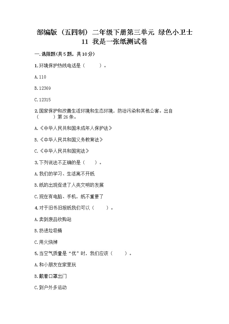 部编版(五四制)二年级下册第三单元 绿色小卫士 11 我是一张纸测试卷带答案【A卷】01