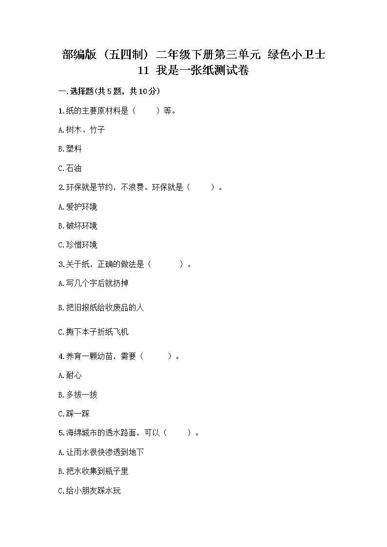 部编版(五四制)二年级下册第三单元 绿色小卫士 11 我是一张纸测试卷精品【考点梳理】01