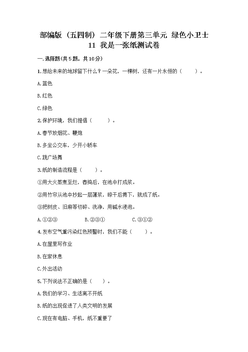 部编版(五四制)二年级下册第三单元 绿色小卫士 11 我是一张纸测试卷word01