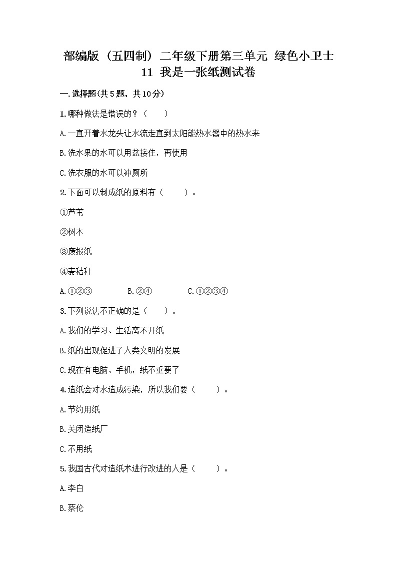 部编版(五四制)二年级下册第三单元 绿色小卫士 11 我是一张纸测试卷附参考答案【综合题】01