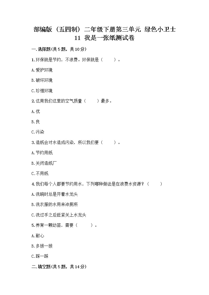 部编版(五四制)二年级下册第三单元 绿色小卫士 11 我是一张纸测试卷带答案【B卷】01