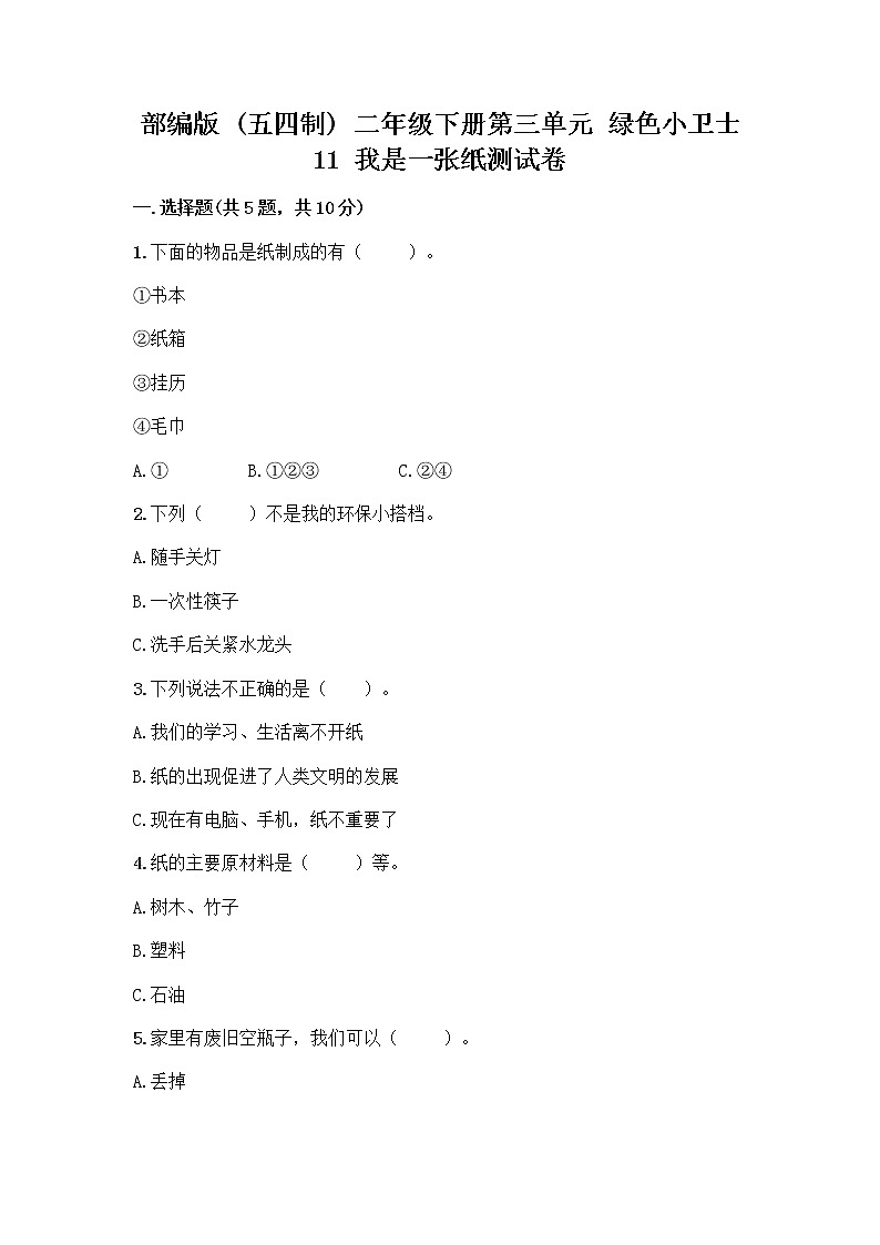 部编版(五四制)二年级下册第三单元 绿色小卫士 11 我是一张纸测试卷【巩固】01