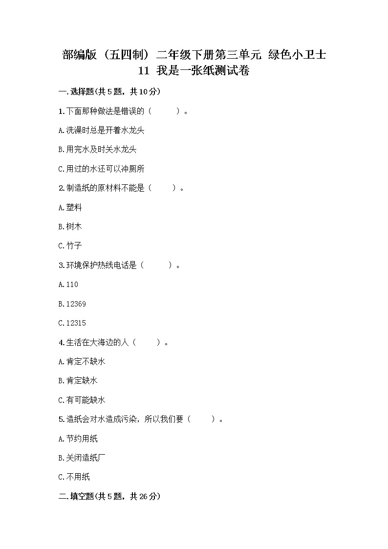 部编版(五四制)二年级下册第三单元 绿色小卫士 11 我是一张纸测试卷附答案【名师推荐】01