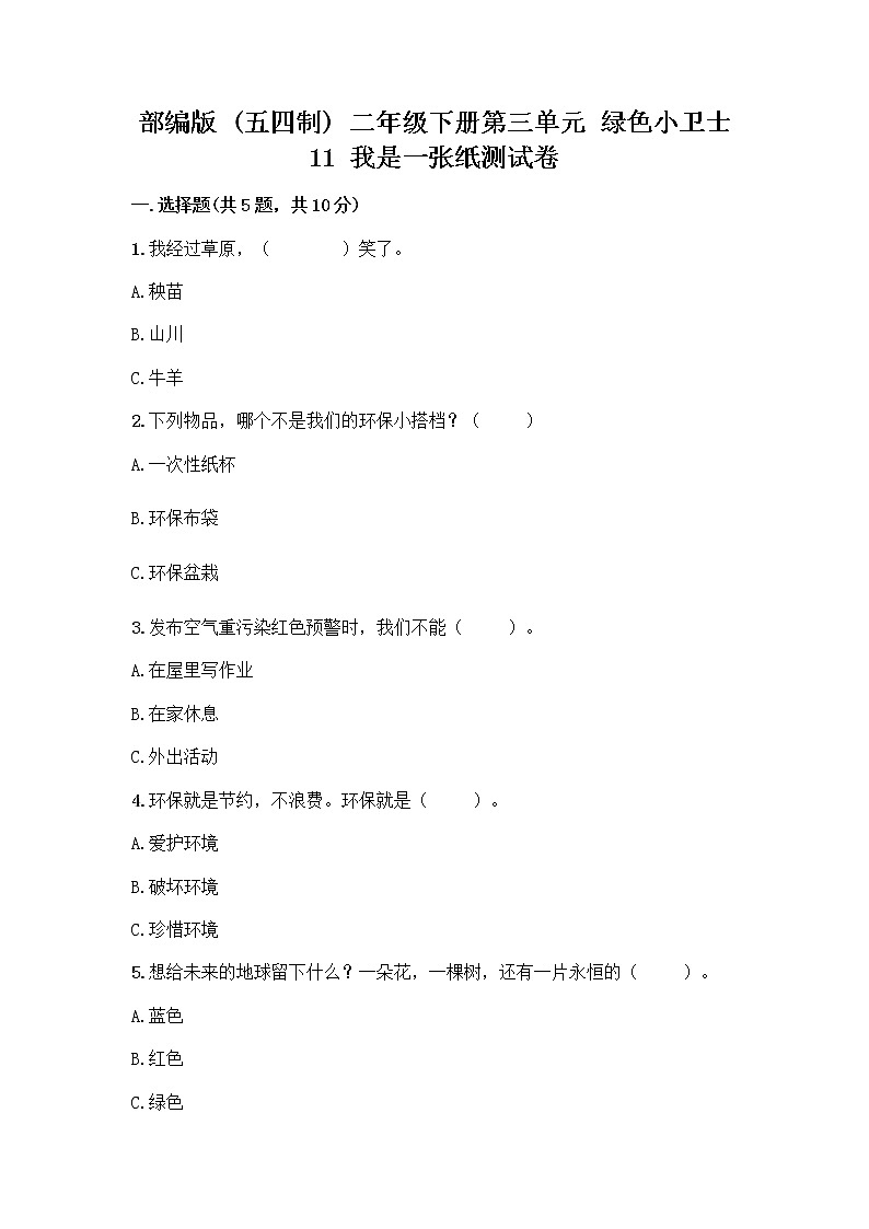 部编版(五四制)二年级下册第三单元 绿色小卫士 11 我是一张纸测试卷及完整答案（考点梳理）01
