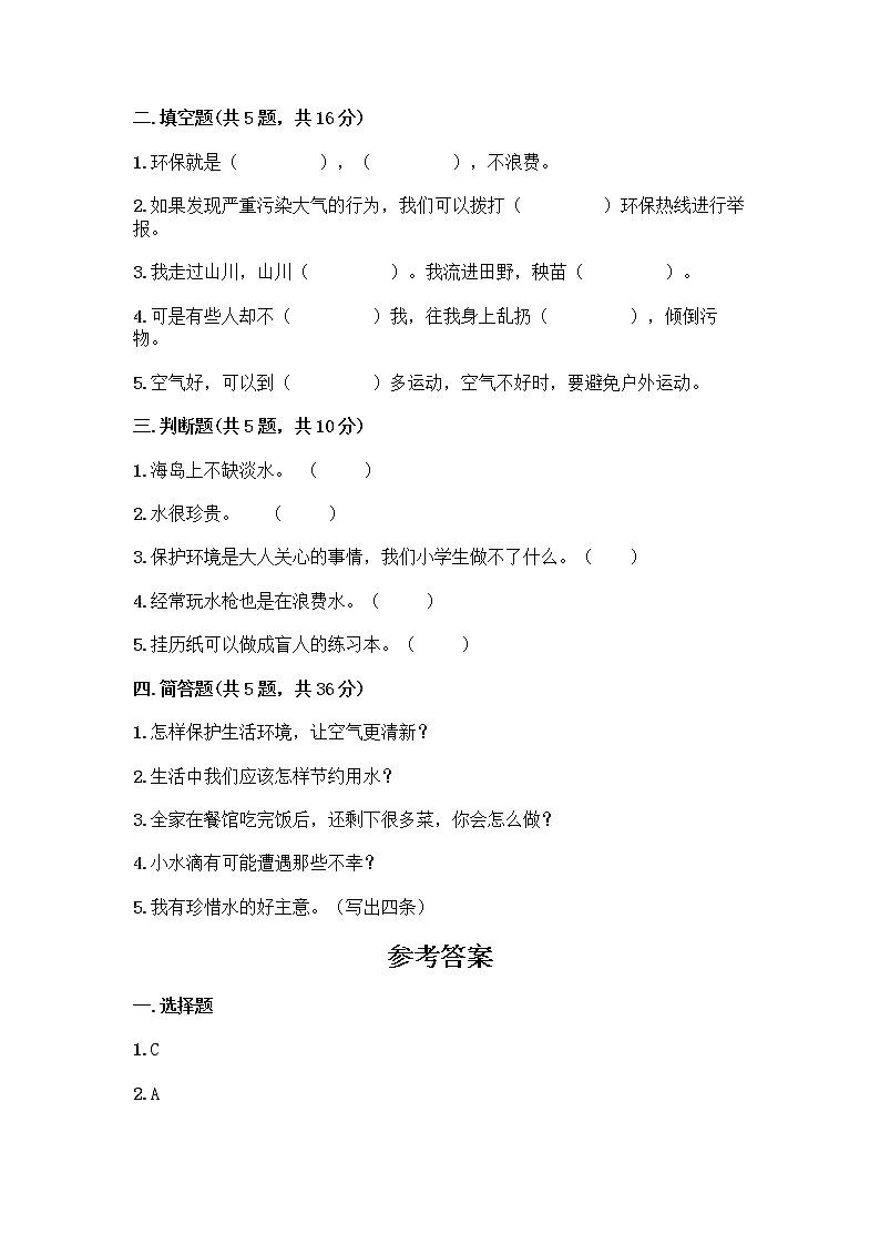 部编版(五四制)二年级下册第三单元 绿色小卫士 11 我是一张纸测试卷及完整答案（考点梳理）02