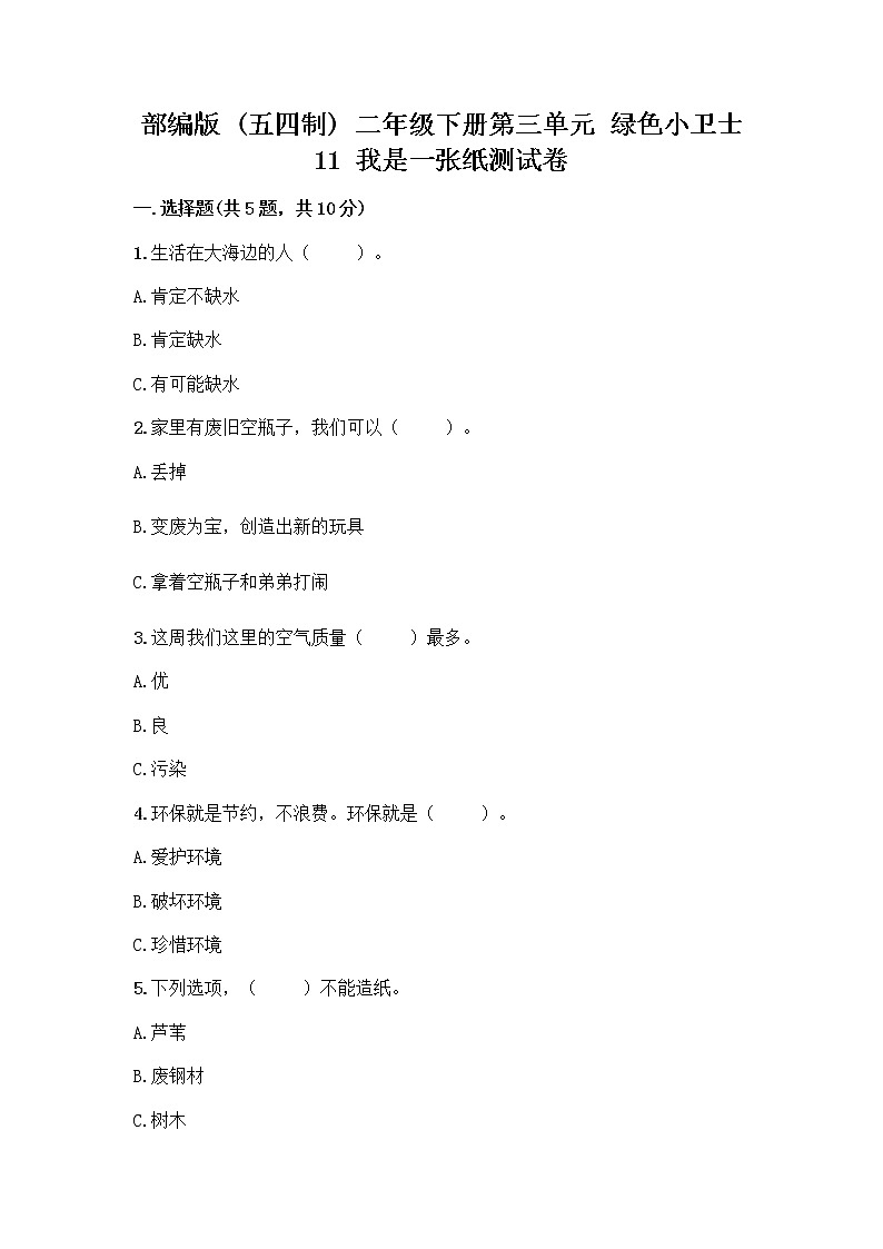 部编版(五四制)二年级下册第三单元 绿色小卫士 11 我是一张纸测试卷及完整答案（典优）01