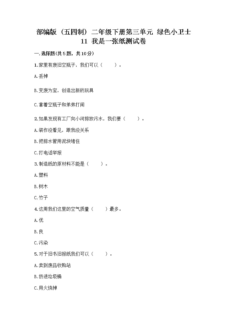 部编版(五四制)二年级下册第三单元 绿色小卫士 11 我是一张纸测试卷加答案（名校卷）01