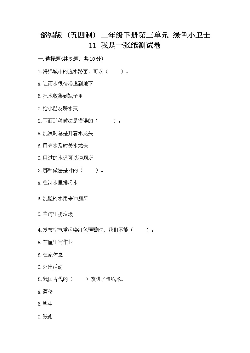 部编版(五四制)二年级下册第三单元 绿色小卫士 11 我是一张纸测试卷【重点班】01