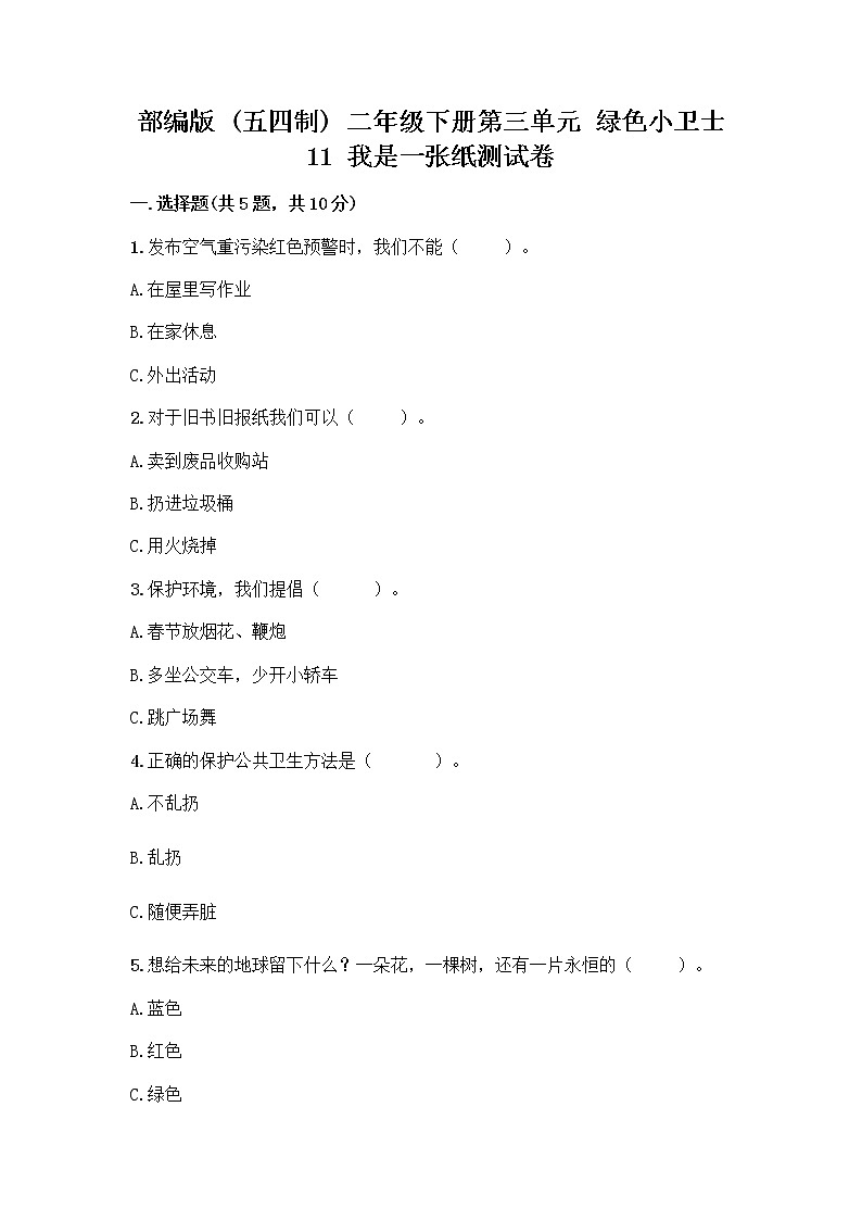 部编版(五四制)二年级下册第三单元 绿色小卫士 11 我是一张纸测试卷及参考答案（研优卷）01