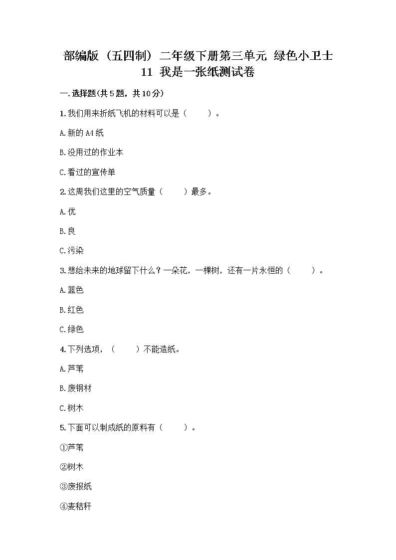 部编版(五四制)二年级下册第三单元 绿色小卫士 11 我是一张纸测试卷精品【各地真题】01