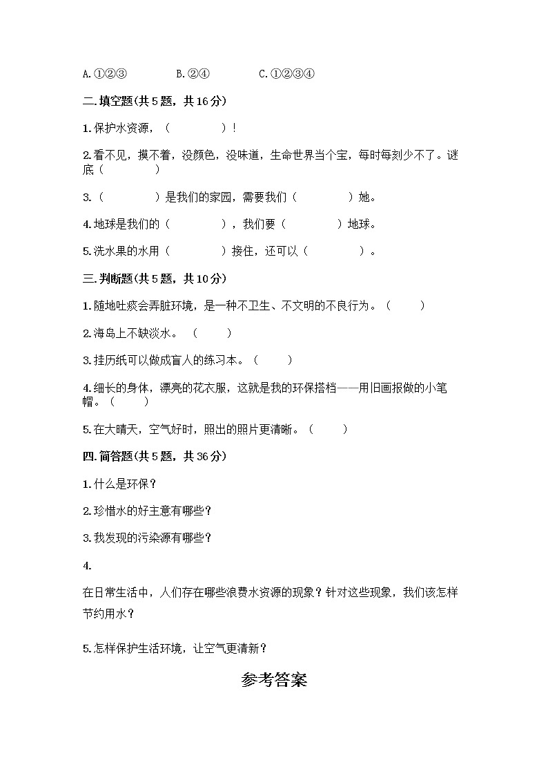 部编版(五四制)二年级下册第三单元 绿色小卫士 11 我是一张纸测试卷精品【各地真题】02