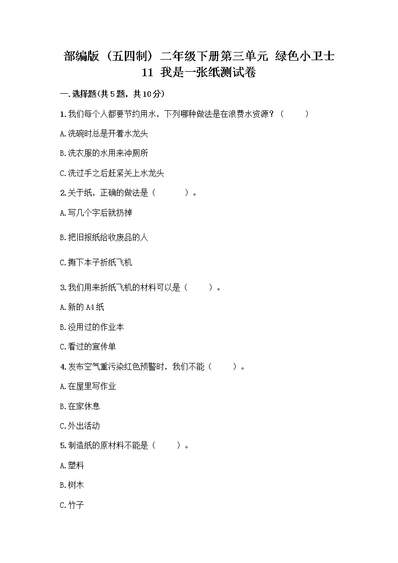 部编版(五四制)二年级下册第三单元 绿色小卫士 11 我是一张纸测试卷【重点】01