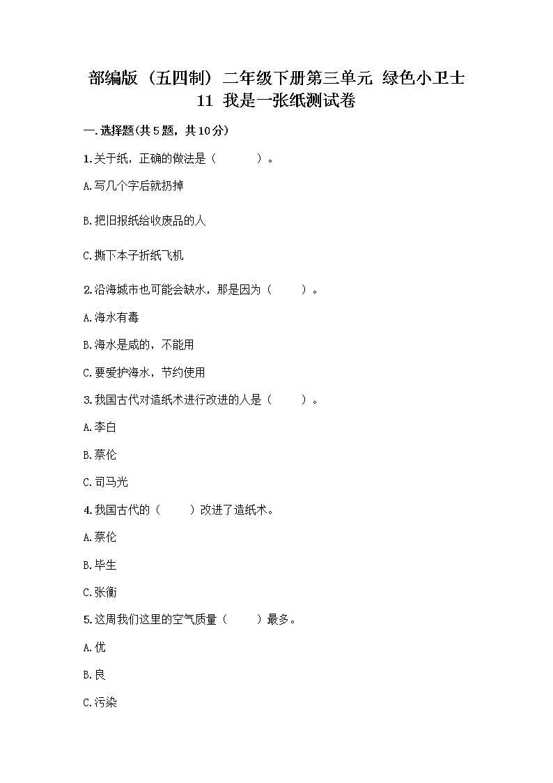 部编版(五四制)二年级下册第三单元 绿色小卫士 11 我是一张纸测试卷精品【夺冠】01