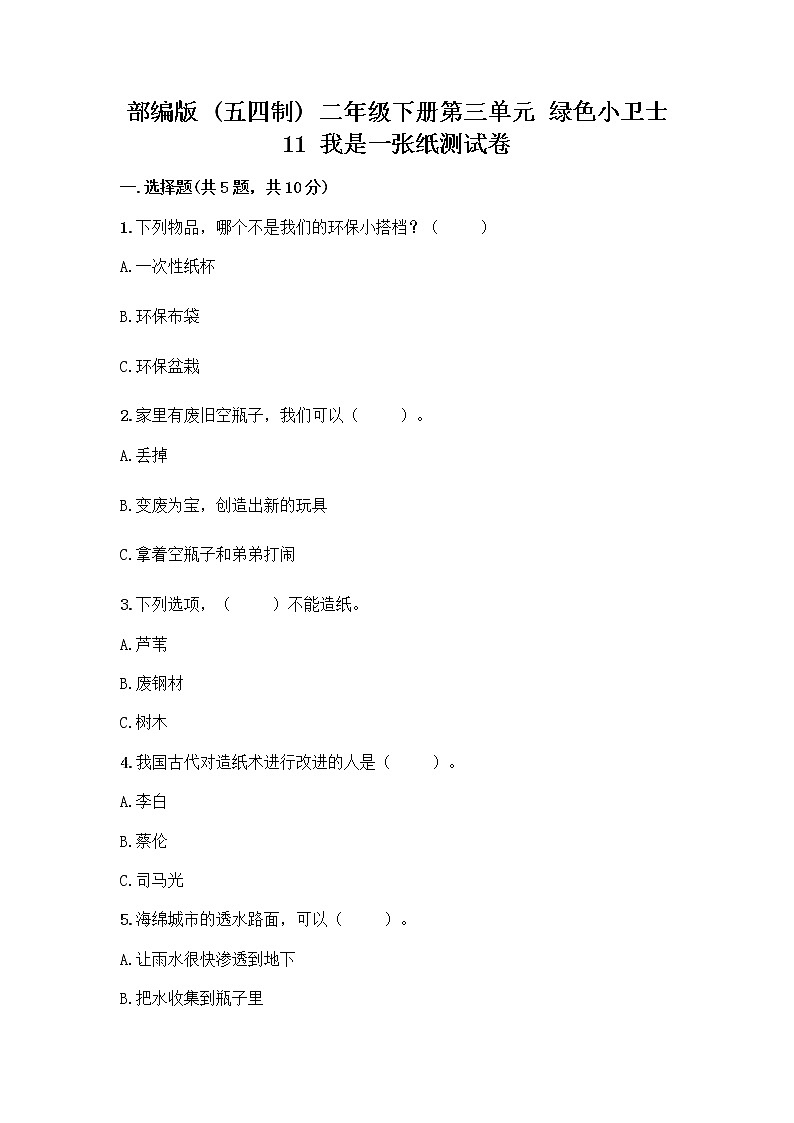 部编版(五四制)二年级下册第三单元 绿色小卫士 11 我是一张纸测试卷附答案【A卷】01