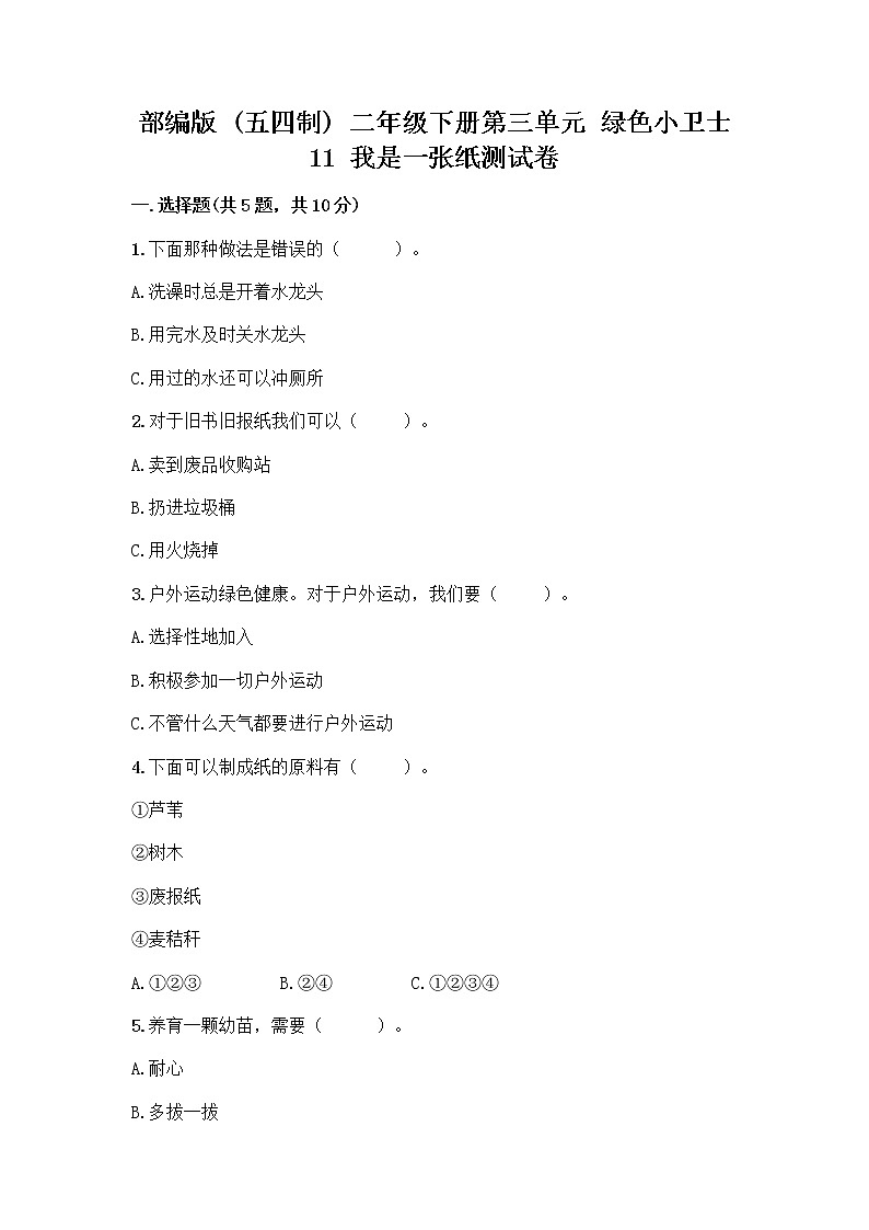 部编版(五四制)二年级下册第三单元 绿色小卫士 11 我是一张纸测试卷带完整答案（夺冠）第1页