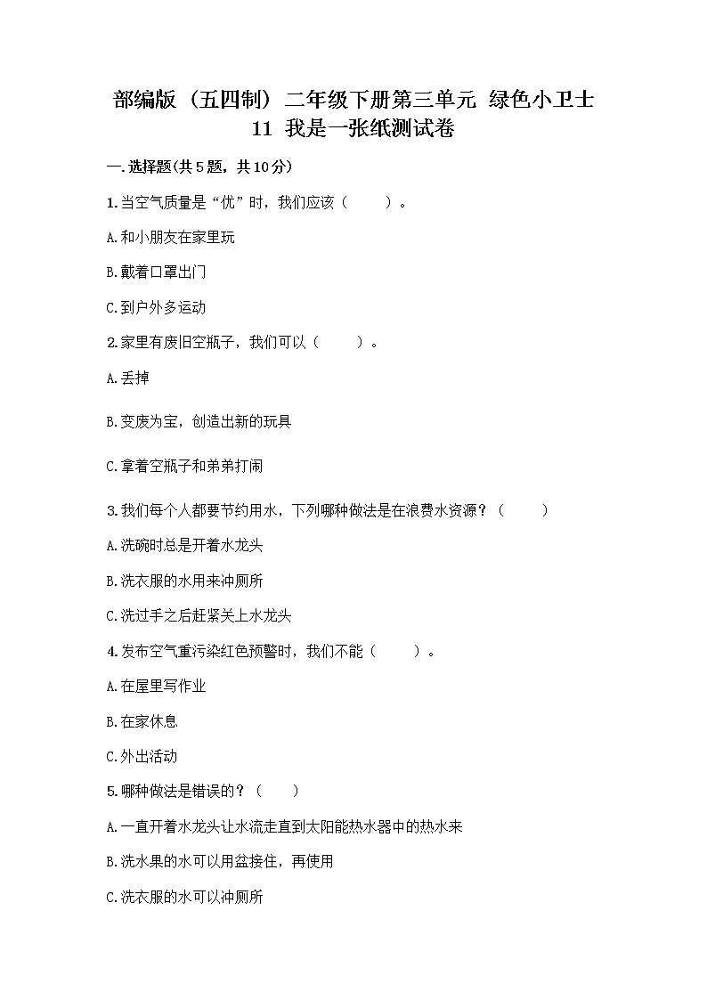 部编版(五四制)二年级下册第三单元 绿色小卫士 11 我是一张纸测试卷精品【基础题】01