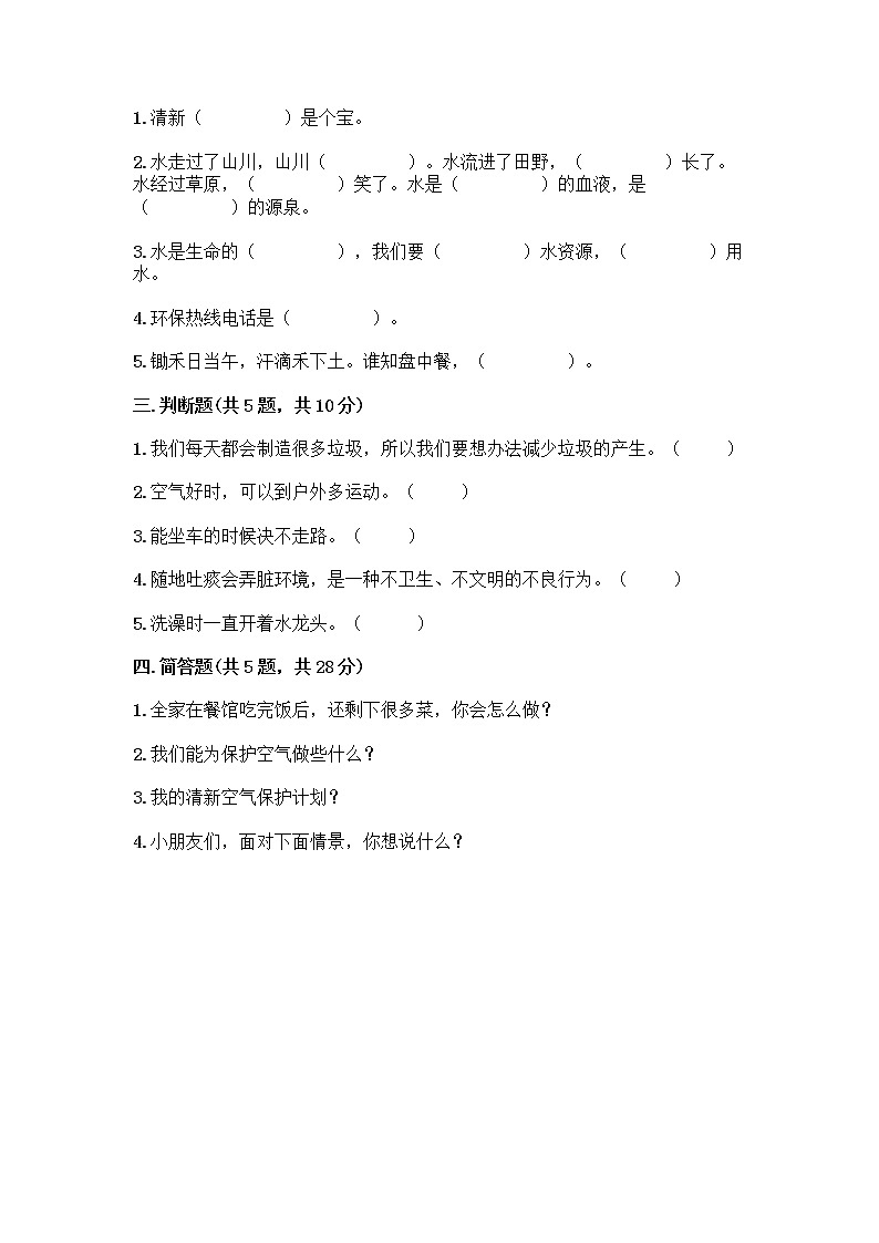 部编版(五四制)二年级下册第三单元 绿色小卫士 11 我是一张纸测试卷【综合题】02