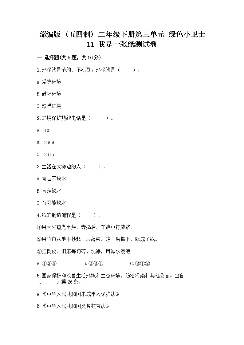部编版(五四制)二年级下册第三单元 绿色小卫士 11 我是一张纸测试卷及参考答案【巩固】01