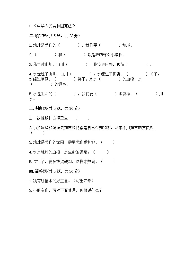 部编版(五四制)二年级下册第三单元 绿色小卫士 11 我是一张纸测试卷及参考答案【巩固】02