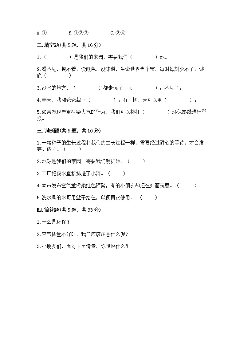 部编版(五四制)二年级下册第三单元 绿色小卫士 11 我是一张纸测试卷带完整答案（夺冠系列）02