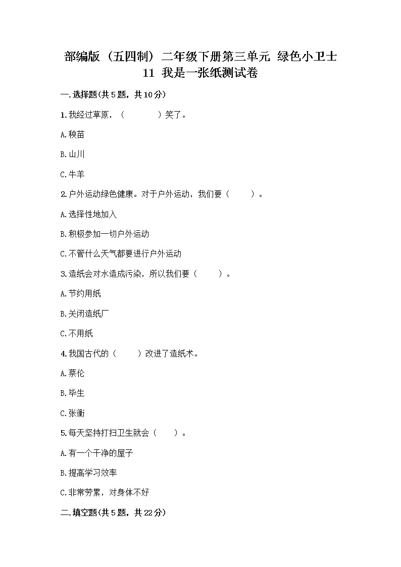 部编版(五四制)二年级下册第三单元 绿色小卫士 11 我是一张纸测试卷附参考答案【轻巧夺冠】01