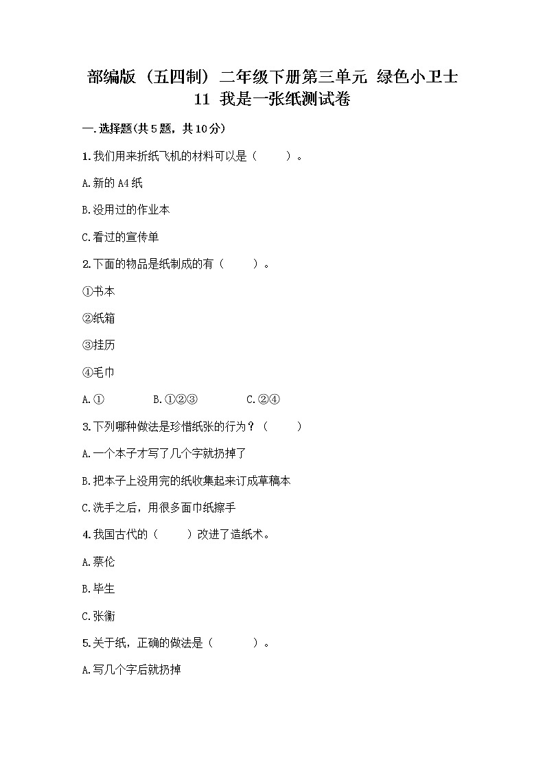 部编版(五四制)二年级下册第三单元 绿色小卫士 11 我是一张纸测试卷附参考答案【综合卷】01