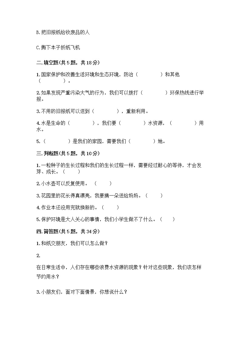 部编版(五四制)二年级下册第三单元 绿色小卫士 11 我是一张纸测试卷附参考答案【综合卷】02