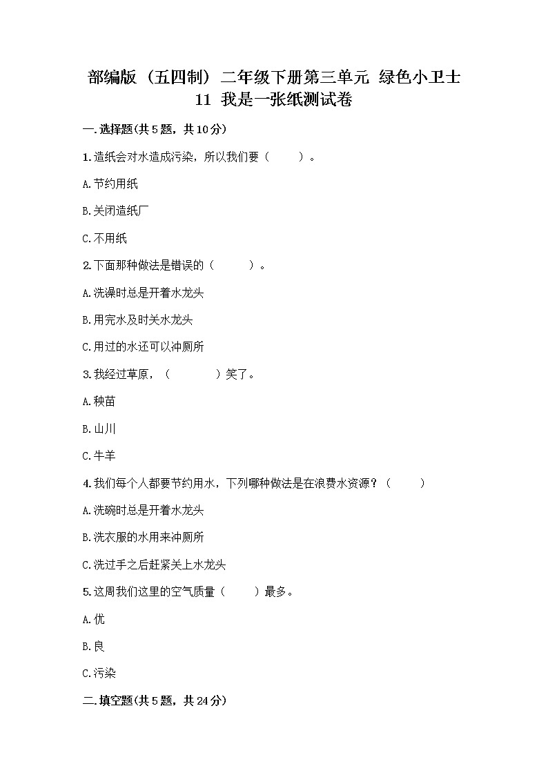 部编版(五四制)二年级下册第三单元 绿色小卫士 11 我是一张纸测试卷（夺冠系列）word版01