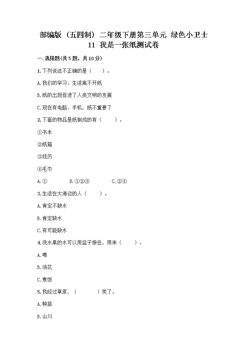 部编版(五四制)二年级下册第三单元 绿色小卫士 11 我是一张纸测试卷加答案（各地真题）01