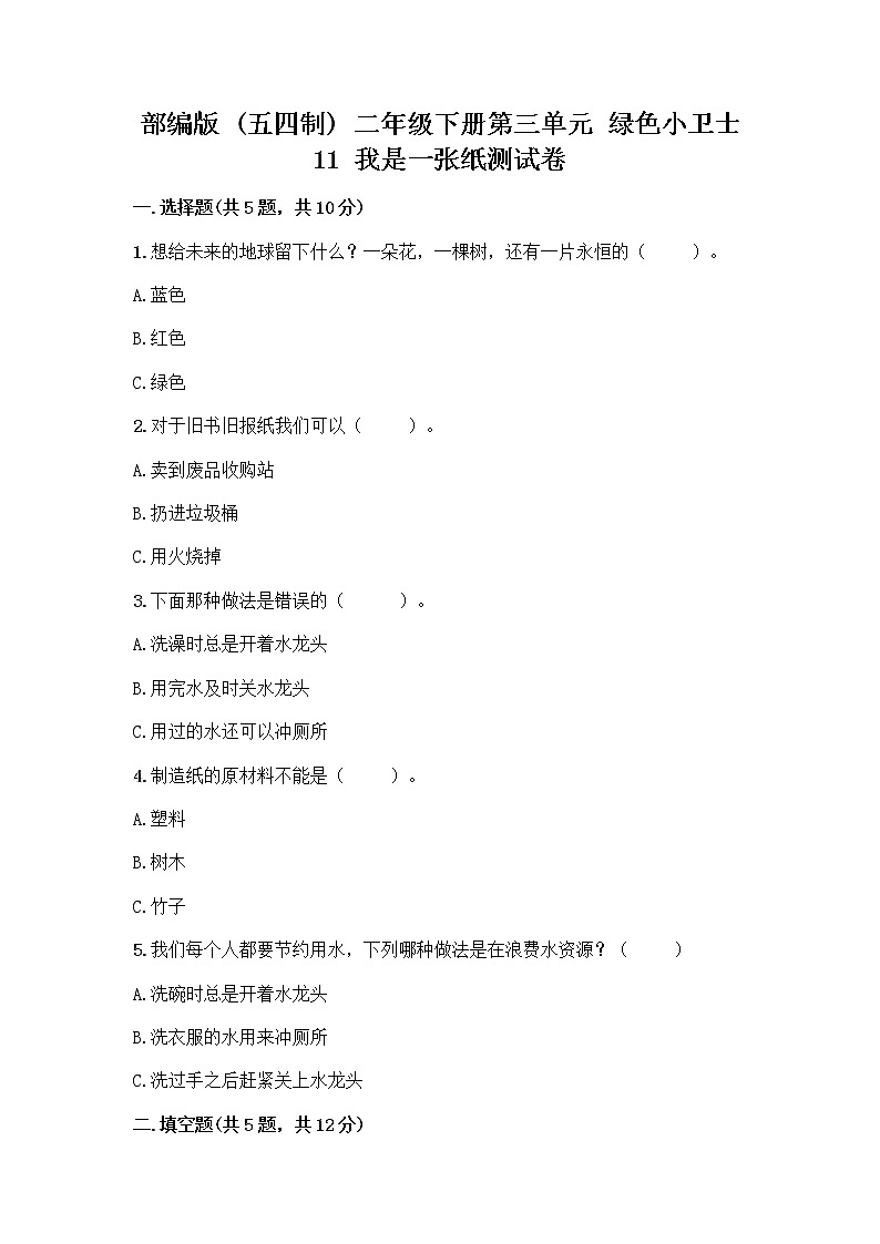 部编版(五四制)二年级下册第三单元 绿色小卫士 11 我是一张纸测试卷及完整答案（有一套）01