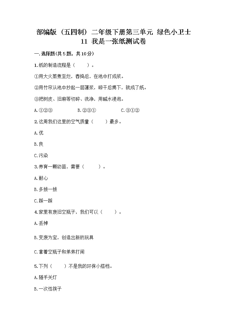 部编版(五四制)二年级下册第三单元 绿色小卫士 11 我是一张纸测试卷附完整答案【历年真题】01
