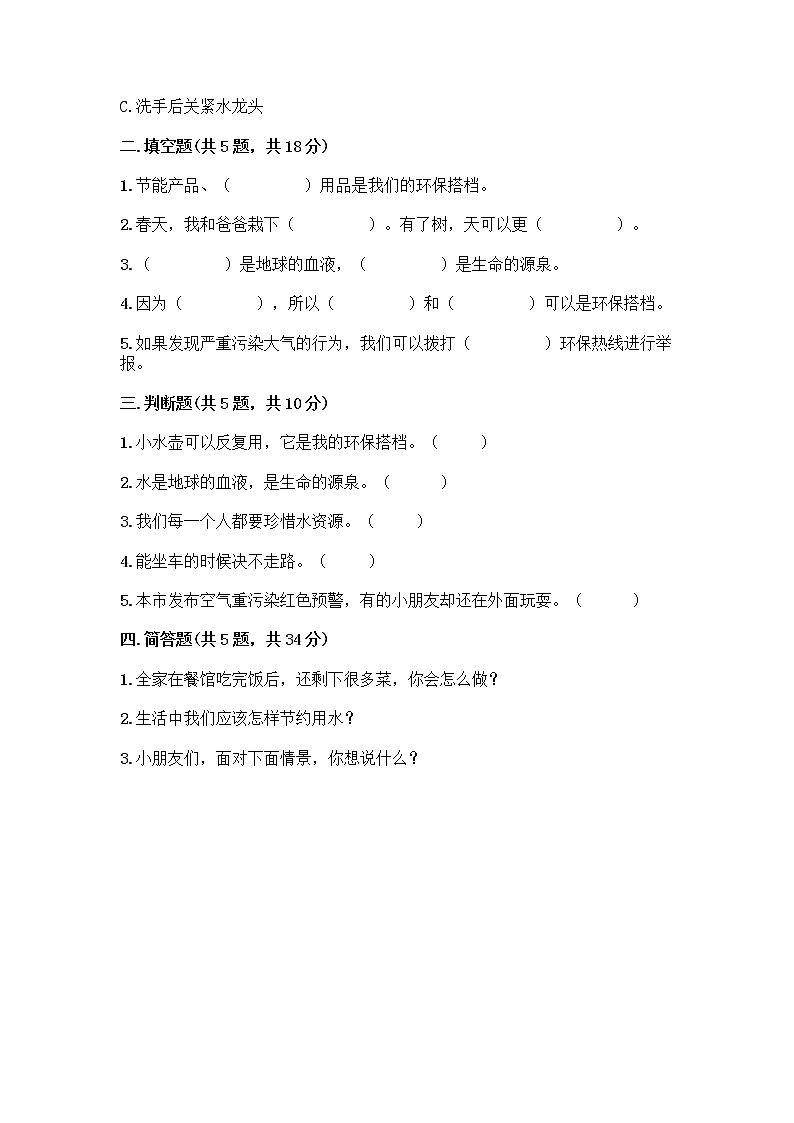 部编版(五四制)二年级下册第三单元 绿色小卫士 11 我是一张纸测试卷附完整答案【历年真题】02