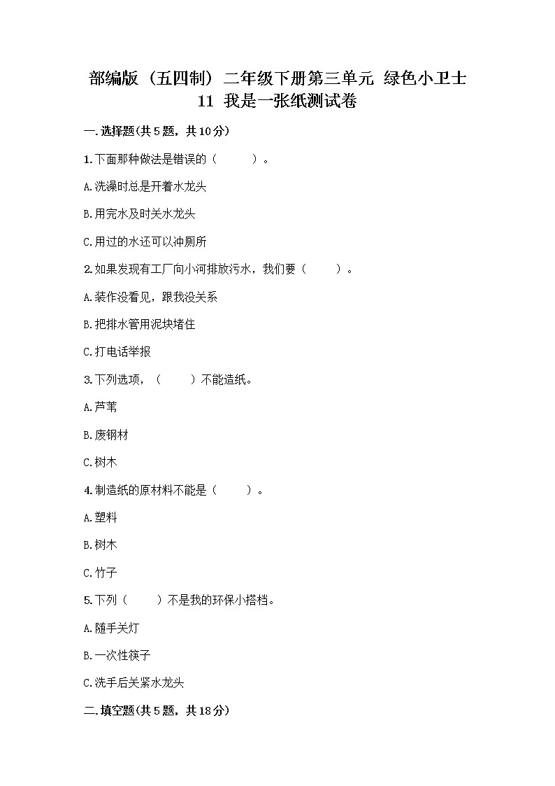 部编版(五四制)二年级下册第三单元 绿色小卫士 11 我是一张纸测试卷精品（含答案）01