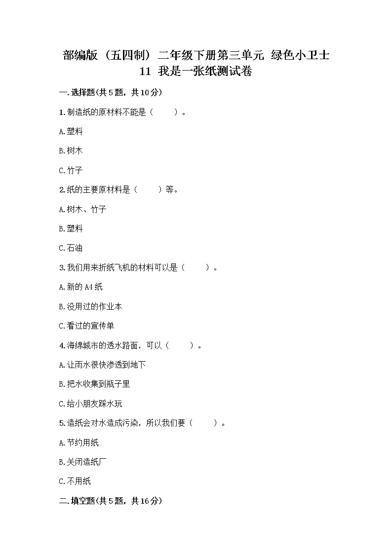 部编版(五四制)二年级下册第三单元 绿色小卫士 11 我是一张纸测试卷带答案【综合卷】01